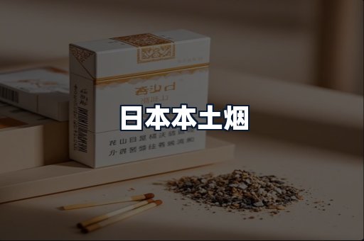 日本本土烟